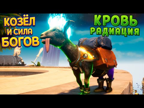 Видео: КОЗЁЛ ЗАБИРАЕТ СИЛУ БОГОВ ( Goat Simulator 3 - Multiverse of Nonsense )