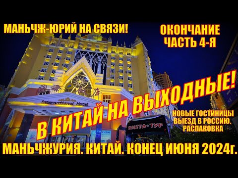 Видео: Выходные в Китае! Маньчжурия 满洲里市  Конец июня 2024  Часть 4  Новые гостиницы  Выезд  Распаковка