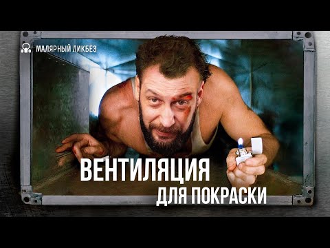 Видео: Вентиляция для покрасочной камеры: виды и способы монтажа