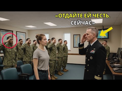 Видео: Офицер морских котиков США спросил её звание в шутку — и тогда вся база отдала честь её имени.
