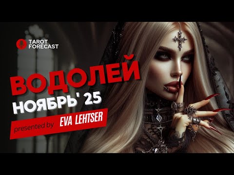 Видео: ВОДОЛЕЙ. Таро прогноз на НОЯБРЬ 2025/ NOVEMBER 2025 horoscope & tarot forecast. English subtitles