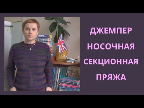 Видео: ИДЕИ ДЛЯ СЕКЦИОННОЙ НОСОЧНОЙ ПРЯЖИ