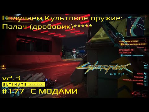 Видео: Как получить Культовое оружие: Палач | Cyberpunk 2077 2.3 | Видео 177