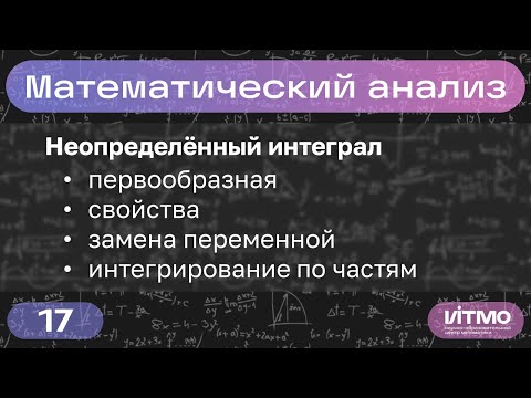 Видео: Неопределённый интеграл | Лекция 17 | Константин Правдин | НОЦМ ИТМО