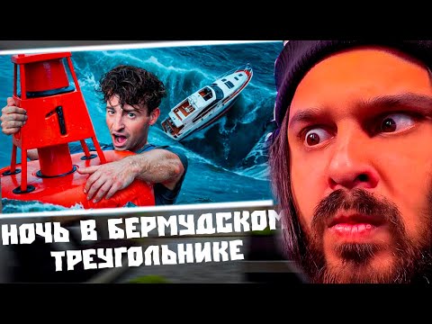 Видео: сударь нарезки:ОСТАЛСЯ НА НОЧЬ В БЕРМУДСКОМ ТРЕУГОЛЬНИКЕ! *клянусь*