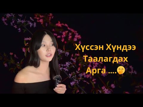 Видео: Бусадыг өөртөө татах 😻