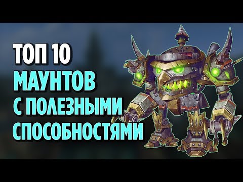 Видео: ТОП 10 МАУНТОВ С ПОЛЕЗНЫМИ СПОСОБНОСТЯМИ В WORLD OF WARCRAFT