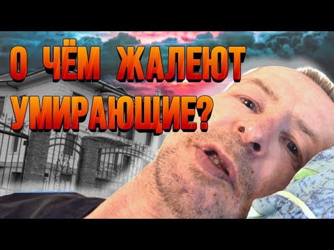 Видео: О ЧЕМ ЖАЛЕЮТ ЛЮДИ В ХОСПИСЕ?