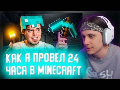 Видео: СТИПКОП СМОТРИТ: КАК Я ПРОВЁЛ 24 ЧАСА В MINECRAFT