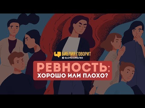 Видео: Ревность: хорошо или плохо? | "Библия говорит" | 721