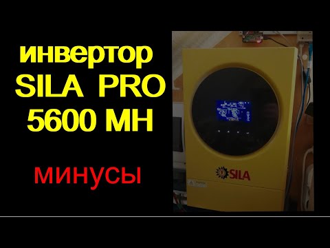 Видео: Инвертор SILA PRO 5600MH.  часть 2. "минусы"