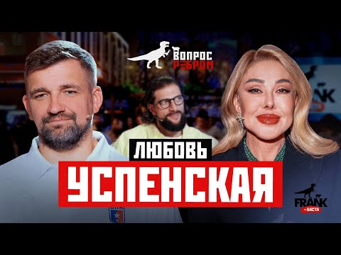 Видео: Вопрос Ребром — Любовь Успенская