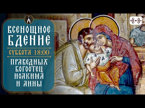 Видео: ВСЕНОЩНОЕ БДЕНИЕ. Трансляция богослужения 21 сентября (суббота) в 18:00