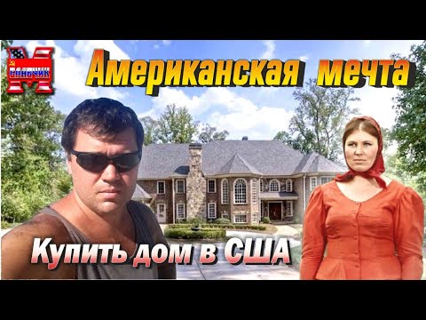 Видео: Купить дом в США.   Моя история