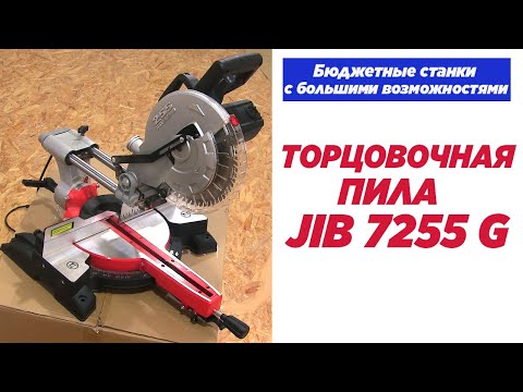 Видео: Торцовочная пила JIB 7255G