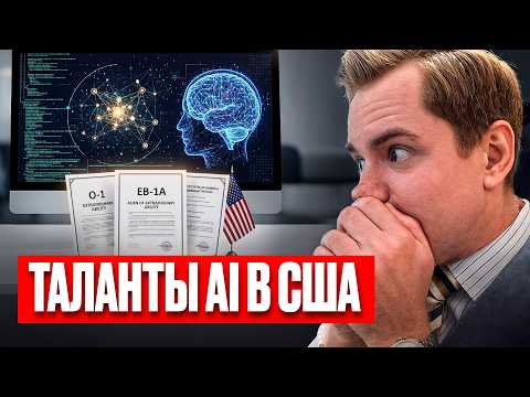 Видео: Виза талантов США для AI специалистов: O-1A против EB-1A | США охотятся за AI-специалистами?