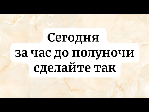 Видео: Сегодня идут большие изменения. За час до Полуночи сделайте так.