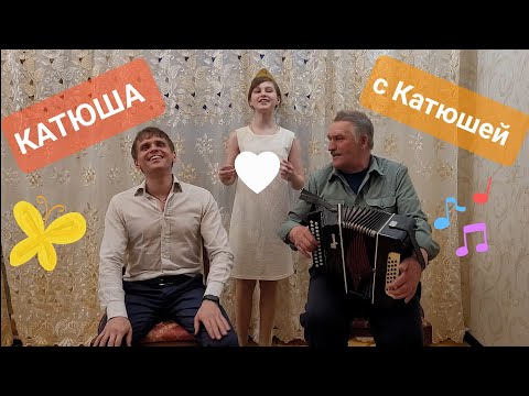 Видео: 💐КАТЮША💐