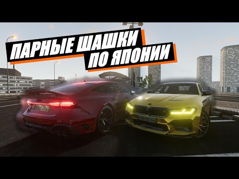 Видео: БЕШЕННЫЕ ПАРНЫЕ ШАШКИ НА M5 F90 И RS7 ПО ЯПОНИИ!!! (BeamNG DRIVE)