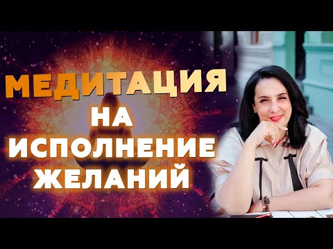 Видео: Медитация на исполнение желаний | Лучшая медитация на желание, деньги, изобилие и любовь