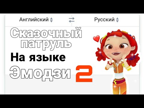 Видео: Перевела имена СП на язык эмодзи 2 🍕