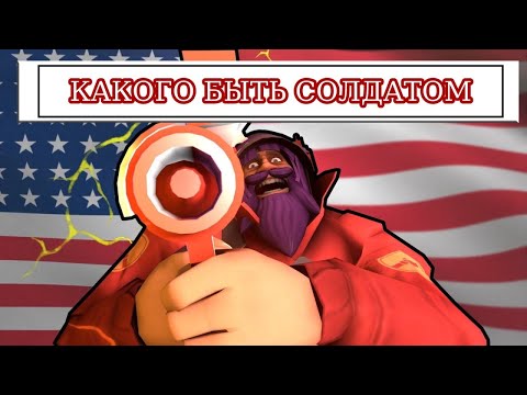 Видео: How it FEELS to Play Soldier in TF2 || КАКОГО БЫТЬ СОЛДАТОМ в Team Fortress 2 [RUS]