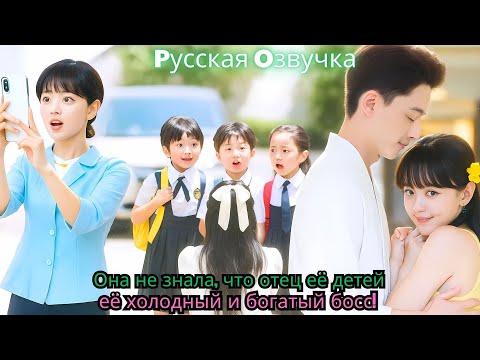 Видео: Она не знала, что отец её детей — её холодный и богатый босс!#kdrama #drama #ceo #китайскиедорамы