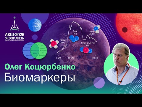 Видео: Олег Коцюрбенко — Биомаркеры