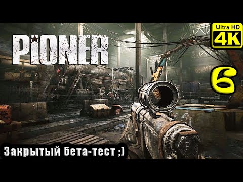 Видео: PIONER [4K] ➤ Прохождение ➤ Часть 6