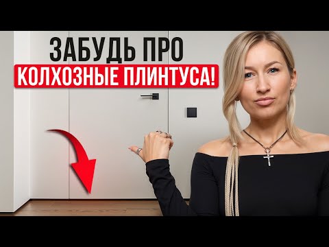 Видео: ПРАКТИЧНО и КРАСИВО! / Как подобрать ИДЕАЛЬНЫЙ плинтус?