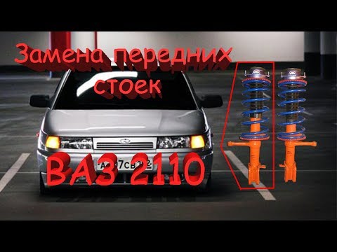 Видео: Замена передних стоек ВАЗ 2112 , 2110 , 2109 , Приора , Калина