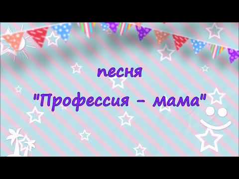 Видео: Профессия-МАМА
