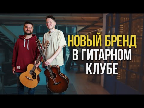 Видео: Трансакустика, которую мы искали - гитары Covenant | Гитарный клуб