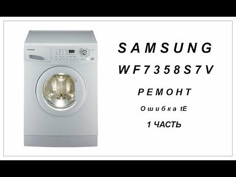 Видео: Samsung WF7350S7V | Ремонт | Ошибка tE