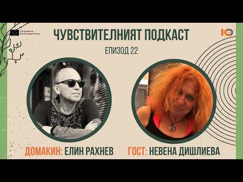 Видео: „Чувствителният подкаст“ с Елин и Невена (еп. 22)