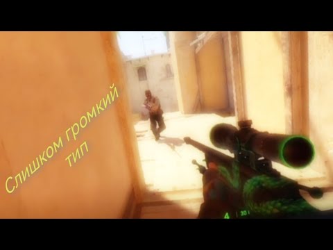 Видео: CS2 слишком громкий тип