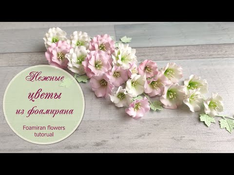 Видео: Нежные цветы из фоамирана (мастер-класс) / Foamiran flowers tutorial