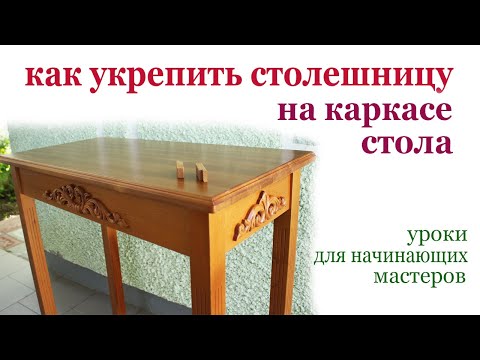 Видео: Как укрепить столешницу на каркасе стола. Fixing the table top on the frame.