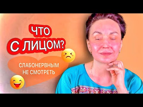 Видео: Что я сделала с лицом? Впечатлительным не смотреть!