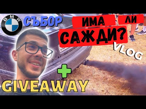 Видео: ЗАПАЛИХ Поляната! BMW 5 Generation Fest 2022. / Giveaway /