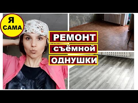 Видео: Спасаю однушку,Бюджетный ремонт для съёмной квартиры,Новый пол за 1 день,Как обновить старые батареи