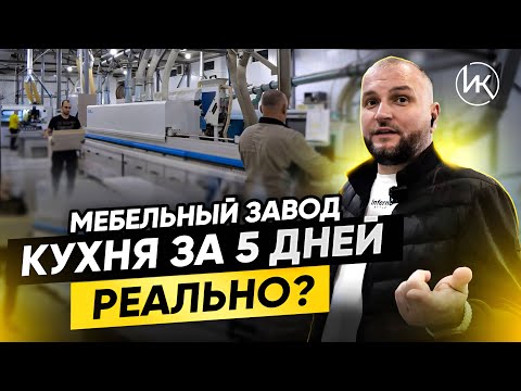 Видео: КУХНЯ ПОД КЛЮЧ ЗА 5 ДНЕЙ? Купить кухню мебельного производство Михаила Татосова. Заказать кухню.