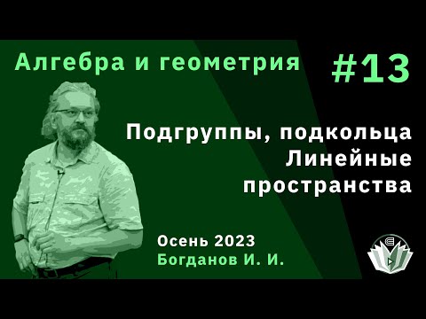 Видео: Алгебра и геометрия 13. Подгруппы, подкольца, подполя. Линейные пространства
