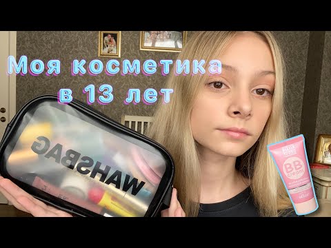Видео: МОЯ КОСМЕТИКА В 13 ЛЕТ // Nyx, Divage, Essence, Maybelline, Vivienne Sabo