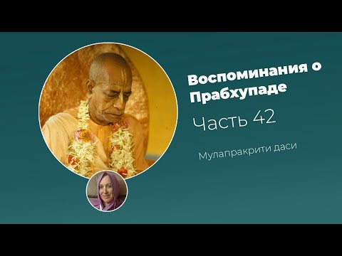 Видео: «Воспоминания о Прабхупаде». Фильм 42. Prabhupada Memories