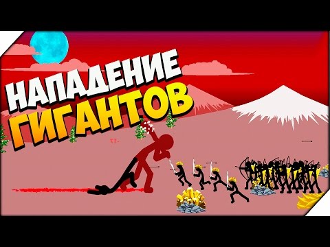 Видео: Stick War Legacy ➤ НАПАДЕНИЕ ГИГАНТОВ # 3