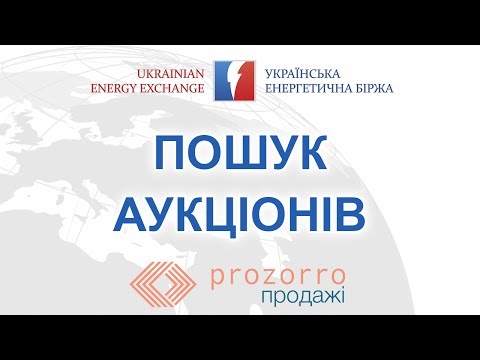 Видео: Пошук аукціонів