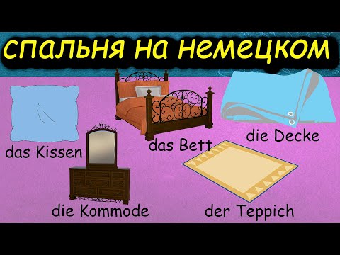 Видео: Мне так хочется спать! А тебе? Спальня на немецком