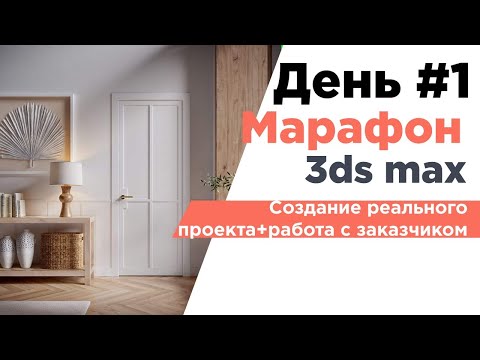 Видео: 🔥3ds Max + Corona | Создание реального проекта за 3 дня | 3D марафон 12 июня 21:00 МСК🔥