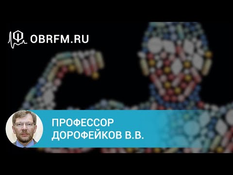 Видео: Профессор Дорофейков В.В.:  Допинг в спортивной среде  что нужно об этом знать врачу 1